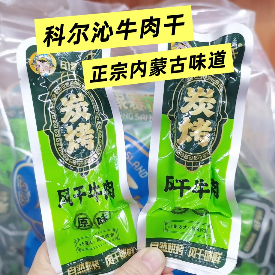 内蒙古印象赛汗通辽碳烤牛肉干原味休闲零食食品正宗风干手撕牛肉