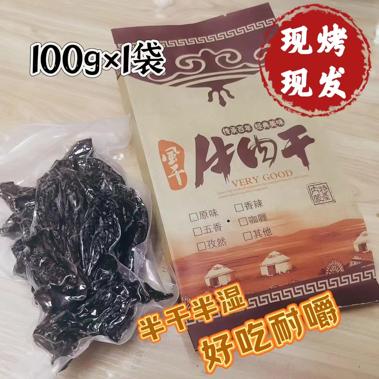内蒙古半干半湿牛肉干现做现发正宗通辽手撕风干零食无添加