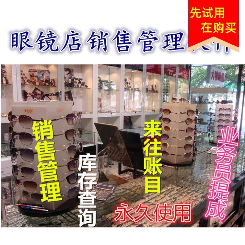 美萍眼镜店销售管理系统 眼镜大卖场 验光配眼镜库存会员收银软件