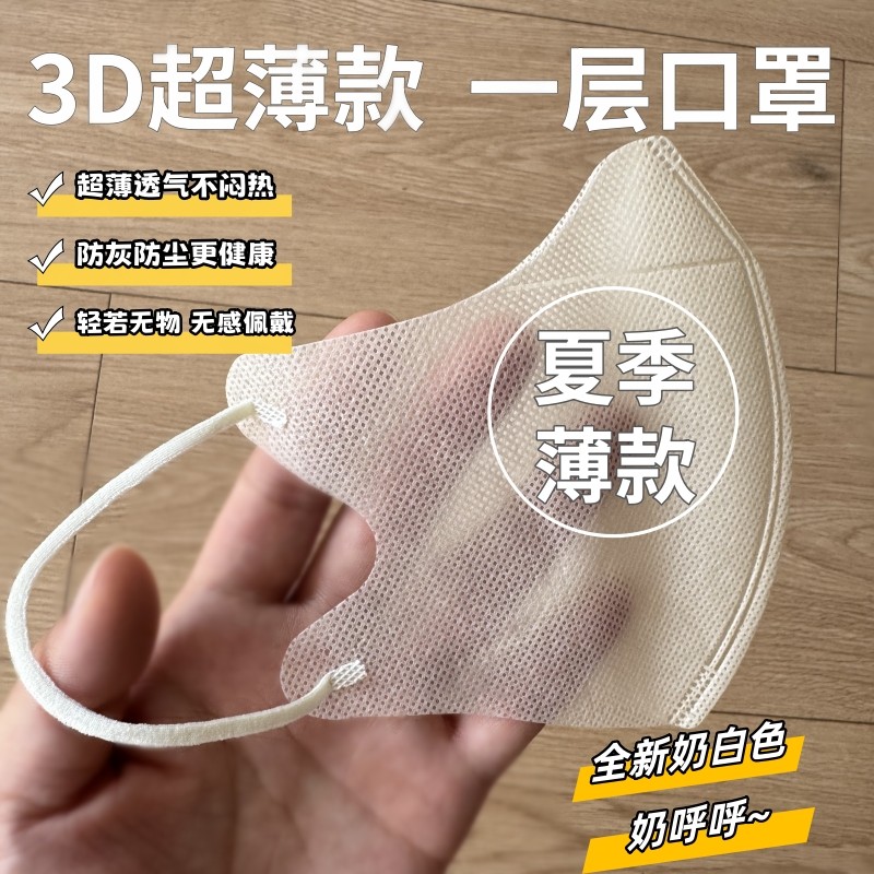 超轻薄一层3d夏季薄款透气一次性奶白色防尘防晒口罩女高颜值