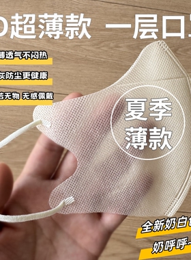 超轻薄一层3d夏季薄款透气一次性奶白色防尘防晒口罩女高颜值