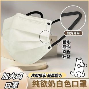 加大码 奶白色口罩显脸小简约显白女高颜值独立包装 大脸口罩不勒耳