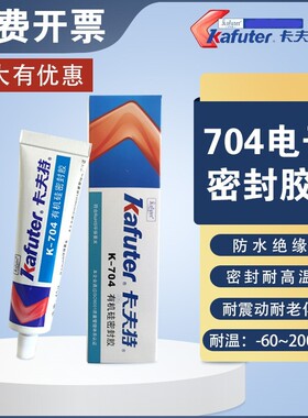 卡夫特704硅橡胶K-704有机硅密封胶电子元件绝缘防水耐高温工业胶