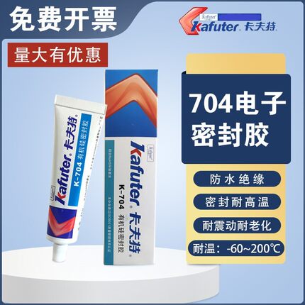 卡夫特704硅橡胶K-704有机硅密封胶电子元件绝缘防水耐高温工业胶