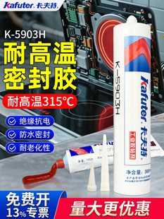卡夫特K-5903H耐高温密封绝缘胶电子元件固定315℃管道耐油防水