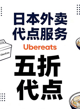 日本Ubereats 3000起点 5折起 代点 零到付支持配送链接 咨询客服