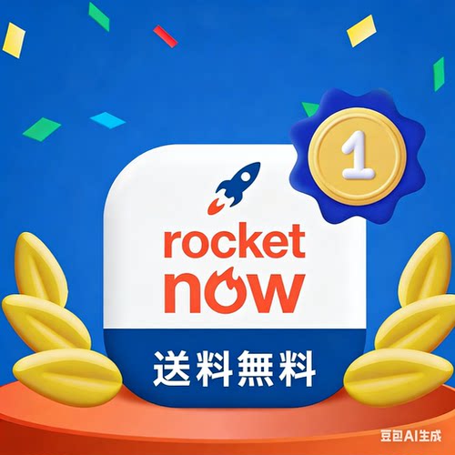 日本rocket外卖5折代点3000日元以上起订需要联系0到付代点