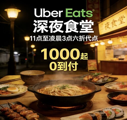 日本Uber Eats深夜食堂 | 六折代点，1000起0到付！有回执链接