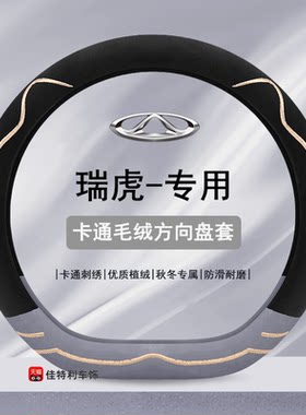 瑞虎3 3X瑞虎5 5X瑞虎7奇瑞A3 E3风云2艾瑞泽5E5冬季毛绒方向盘套