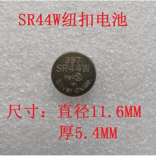 1.55V SR44W 量具刃具游标卡尺用357氧化银钮扣电池包邮SR44电池