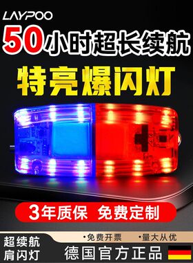 led肩灯超长续航爆闪可定制充电红蓝信号灯保安巡逻警夜跑安全灯