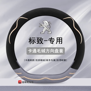 508 308 毛绒汽车方向盘套冬季 307 206 408 207 标致301 3008