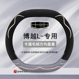 适用吉利博越L方向盘套专用豪华型尊贵型旗舰型2023款 毛绒把套冬