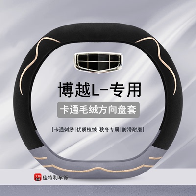 适用吉利博越L方向盘套专用豪华型尊贵型旗舰型2023款毛绒把套冬