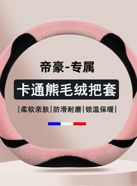 适用吉利帝豪方向盘套gs冬gl第四代4代23款s四代ec7冬季可爱汽车