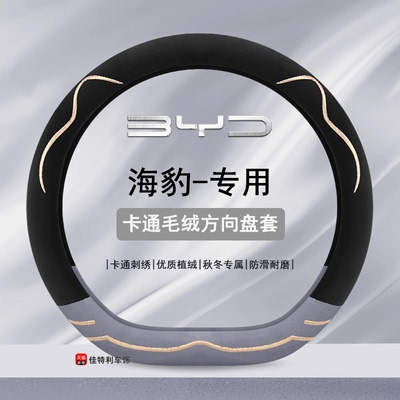 海豹06方向盘套冬季短毛绒保暖比亚迪海豹07dmi海豹EV卡通车把套