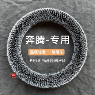 奔腾小马方向盘套b70专用b50 x80 t77冬季 短毛绒保暖防滑把套 x40