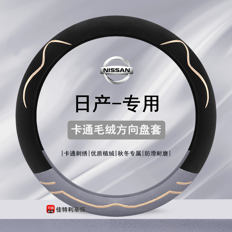 适用日产骐达劲客途乐楼兰蓝鸟阳光专用汽车毛绒方向盘套冬季把套