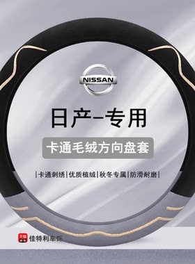 适用12/16/18年25款东风日产尼桑经典轩逸方向盘套冬季短毛绒把套