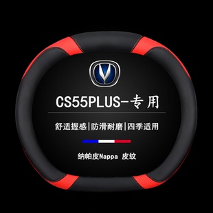 适用三代/二代长安CS55PLUS方向盘套改装专用21-24款装饰配件把套