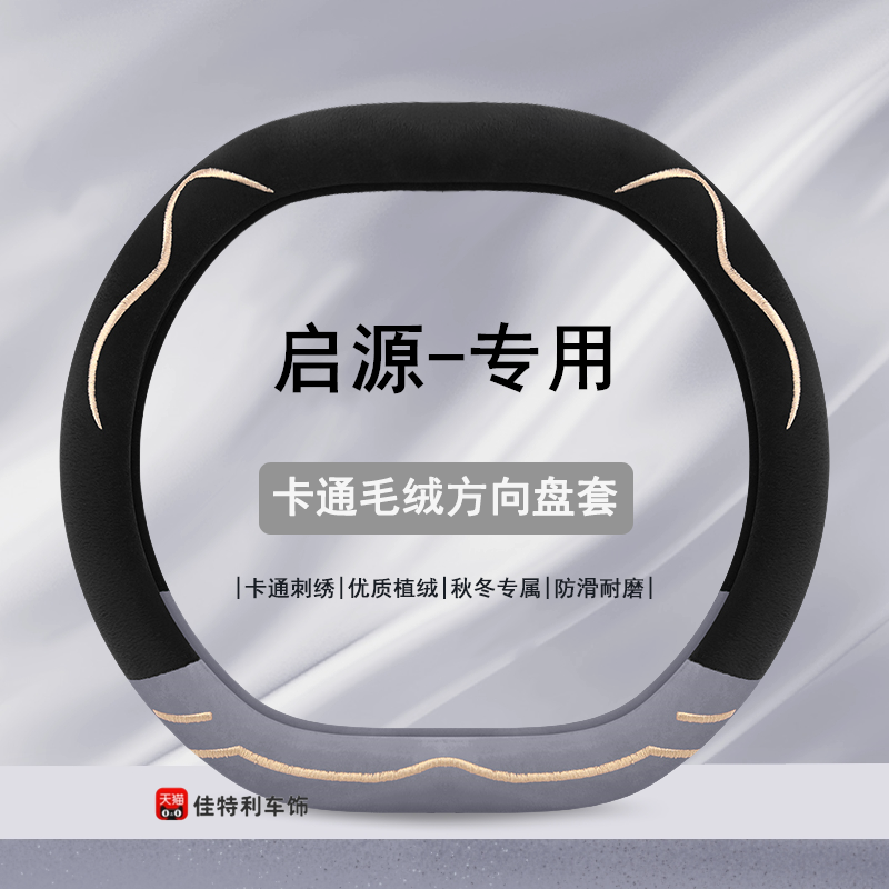 冬季短毛绒专用长安启源A05启源A07启源Q05卡通女E07保暖方向盘套