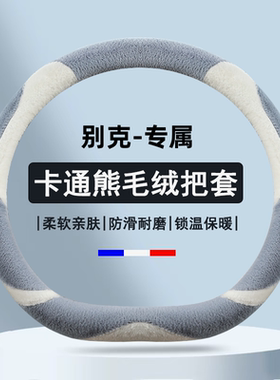 别克昂扬 世纪 E4E5昂科拉PLUS专用毛绒方向盘套汽车手把冬季款棉