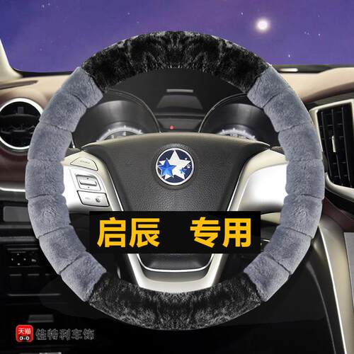 适用东风启辰d60plus t90 r50 e30 d50 t60星t70毛绒方向盘套冬季