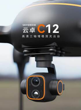SKYDROID云卓C12智能追踪双光热成像数字变焦2K高清三轴吊舱云台