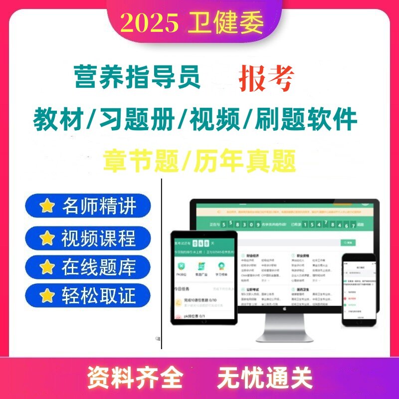 卫健委营养指导员报名学习线上视频课营养师真题考点汇总刷题软件