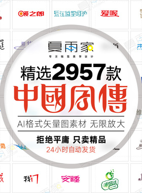中国字传字体设计AI格式源文件 LOGO标志花型艺术字矢量素材模板