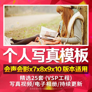 会声会影x7x8x9个人写真模板绘声绘影电子相册唯美版视频片头素材