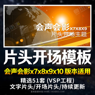 2018会声会影x7x8x9x10片头开场模板文字片头宣传展示视频版 素材