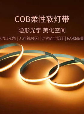 COB灯带自粘24V柔软性线形超亮LED家用柜橱装饰无频闪12V低压灯条