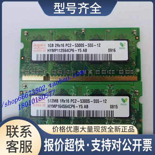 HY 1GB PC2-5300S-555-12 笔记本内存 DDR2 667 内存议价
