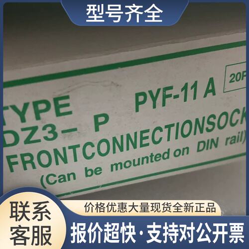 各种优质继电器底座 PYF-11A DZ3-P PF083A 2-M4X20 可开票议价