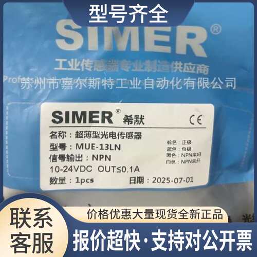 -13LN MUE-13LP MUE-13RN 13DN MUE-13DP希默SIMER光电传感器议价
