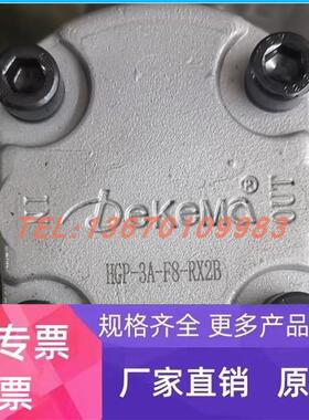 德克玛Dekema液压泵HGP-3A-F10-RX2B F11 F17 F25 F30 P219RP01DT