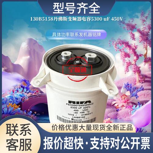 130B5158变频器电容PEH200Y8453ZMU2 5300 uF 450VDC的议价