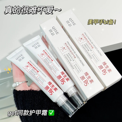 【爆款】维生素原B5盈润护甲霜改善甲面干燥深层补水滋养指甲护理