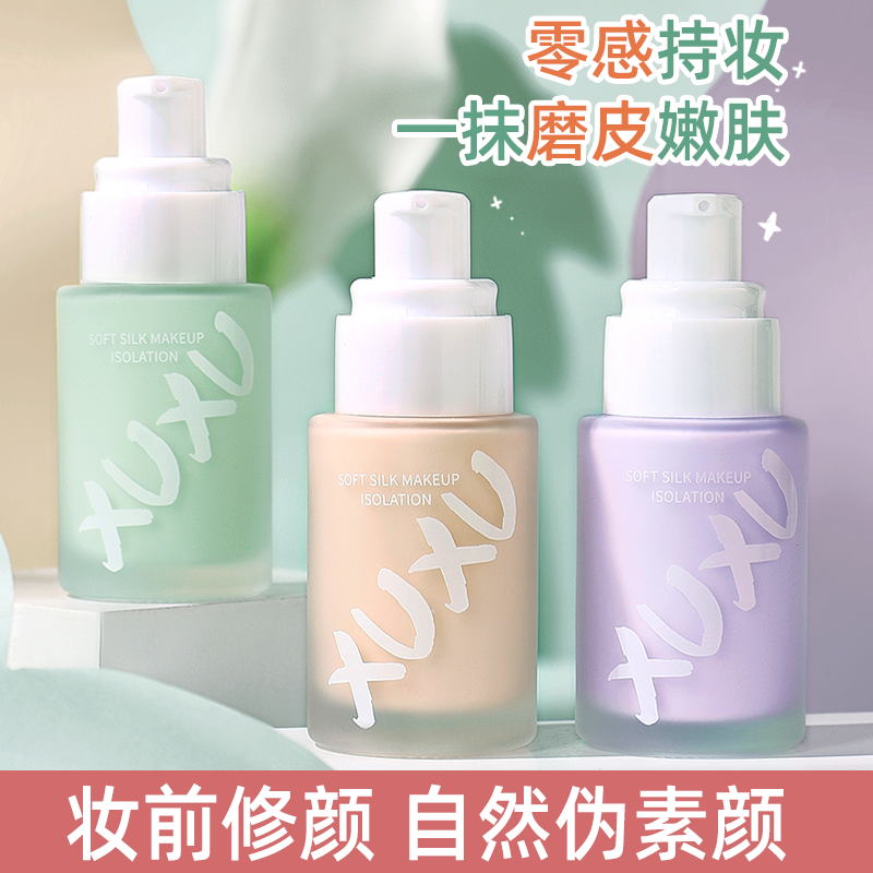 XUXU妆前隔离霜紫色遮瑕妆前乳自然伪素颜隔离丝滑不易卡粉学生女