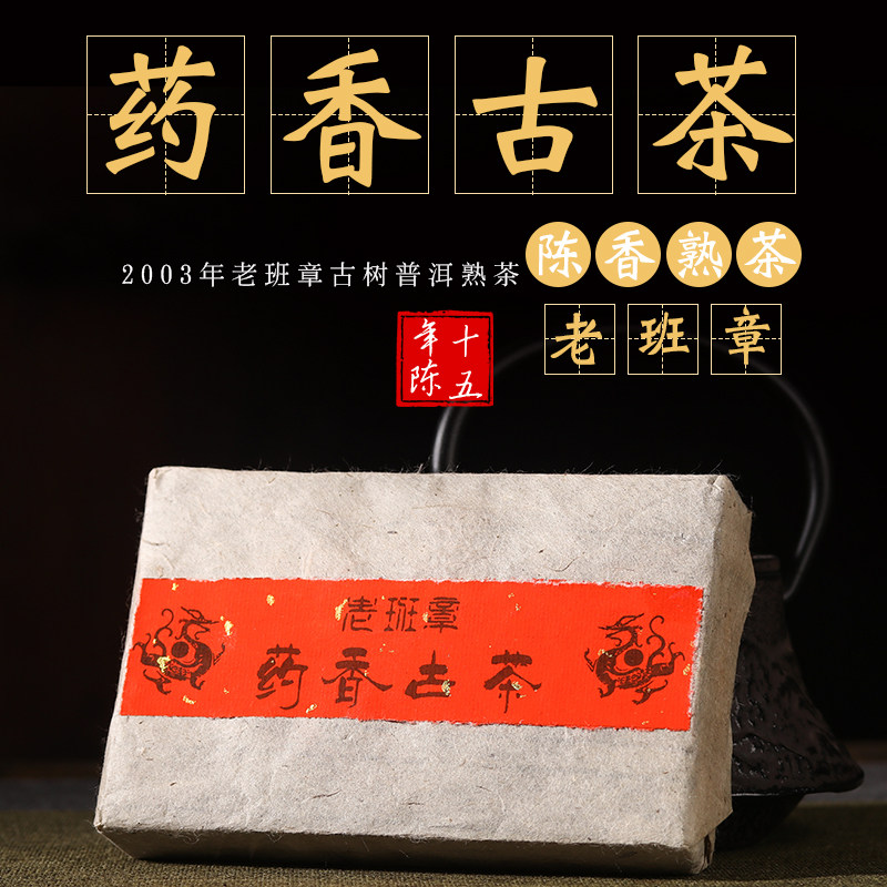 老班章普洱熟茶砖茶01年药香砖陈年老料压制云南普洱熟茶古茶树茶