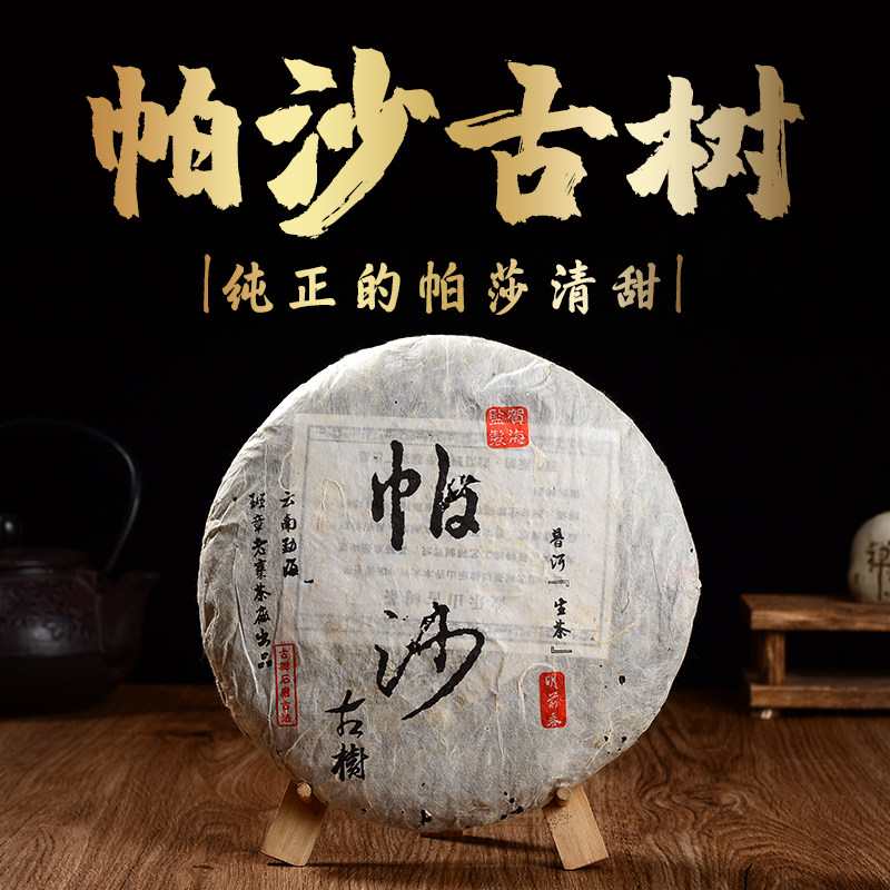 帕沙古树茶 357克干仓老生茶 357克茶饼