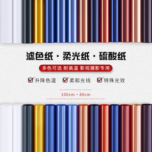攝影柔光紙影視cto升色溫紙82 85色片硫酸紙濾光玻璃紙燈光濾色紙