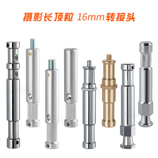 多款 16mm公PIN与1 8英寸或六角尾常见互转顶粒 转换螺丝可选