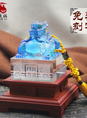 琉璃印章大龙貔貅定制聚会玉玺