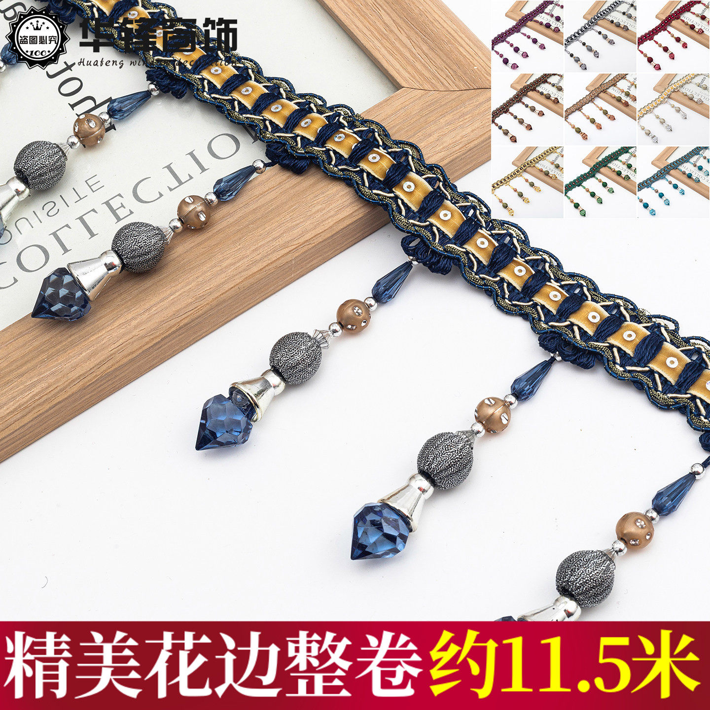 13CM高窗帘珠子花边亮片牛筋尖珠吊坠水晶珠子装饰帘头花边11.5米