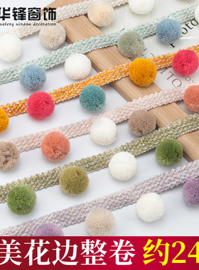 4.5cm宽窗帘花边儿童房立边杨梅球毛球花边沙发家纺装饰桌旗辅料