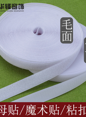 子母贴魔术贴子母扣雌雄带粘扣带 带胶/不带胶 勾面毛面白色25米