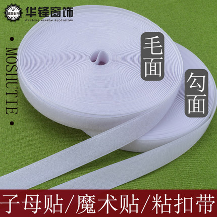 子母贴魔术贴子母扣雌雄带粘扣带 带胶/不带胶 勾面毛面白色25米