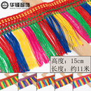 15cm宽5色龙须民族风彩色吊穗窗帘工艺花边货车装 饰边排穗长流苏